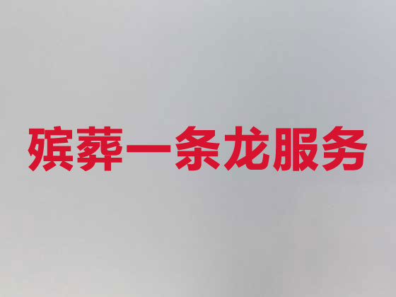 株洲丧葬服务-殡葬一条龙服务